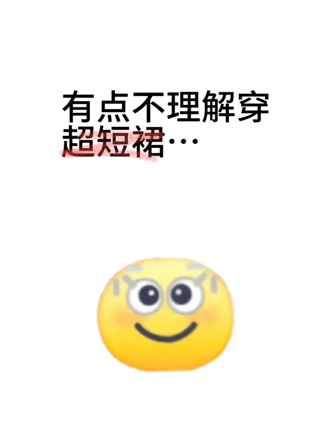 有点不理解超短裙…