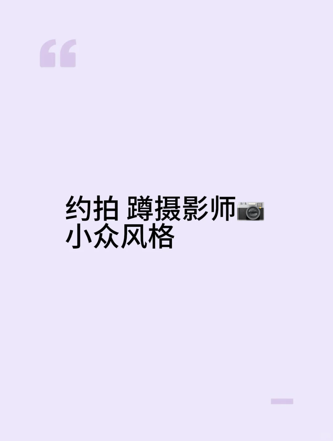 蹲摄影📷 新人模特