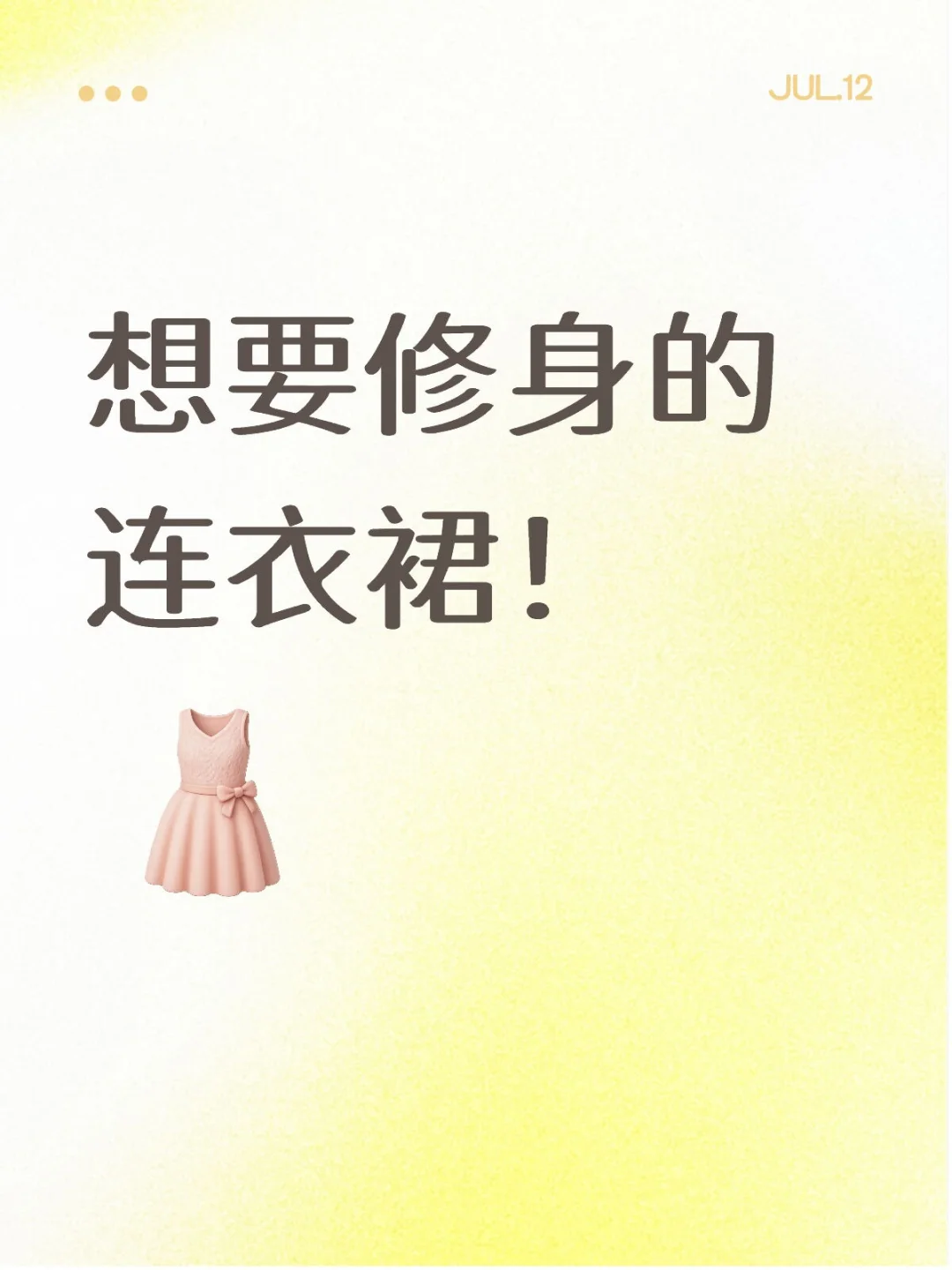 想要修身的连衣裙！