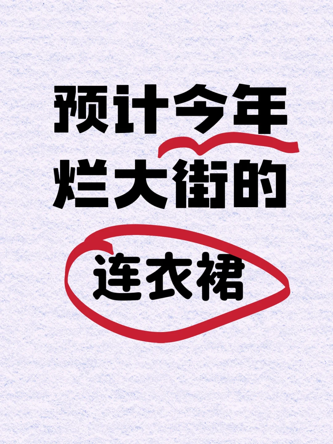不要再买了！今年的连衣裙会烂大街！