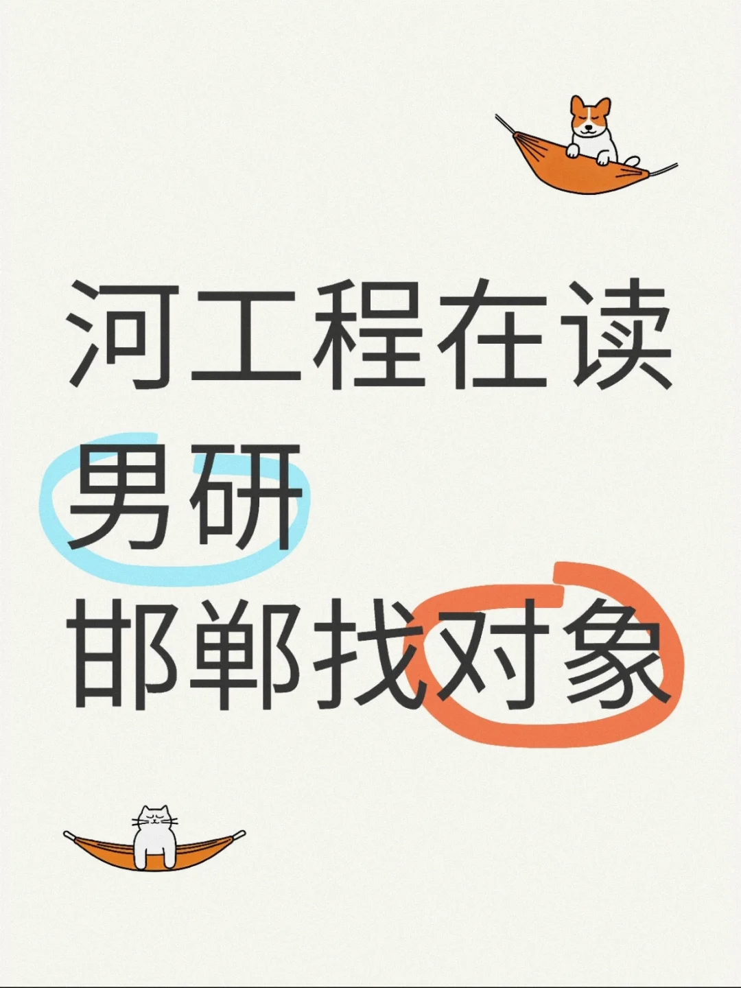 河北工程大学在读男研，邯郸找对象