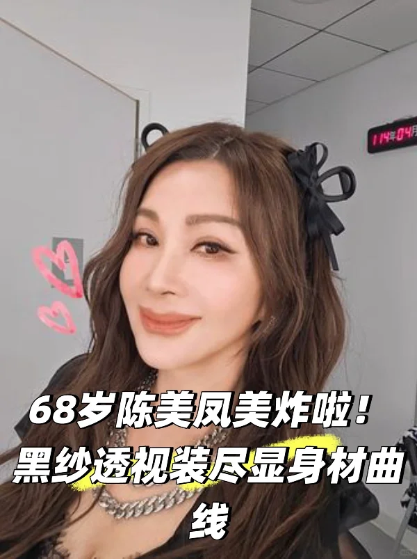 68岁陈美凤美炸啦！黑纱透视装尽显身材曲线