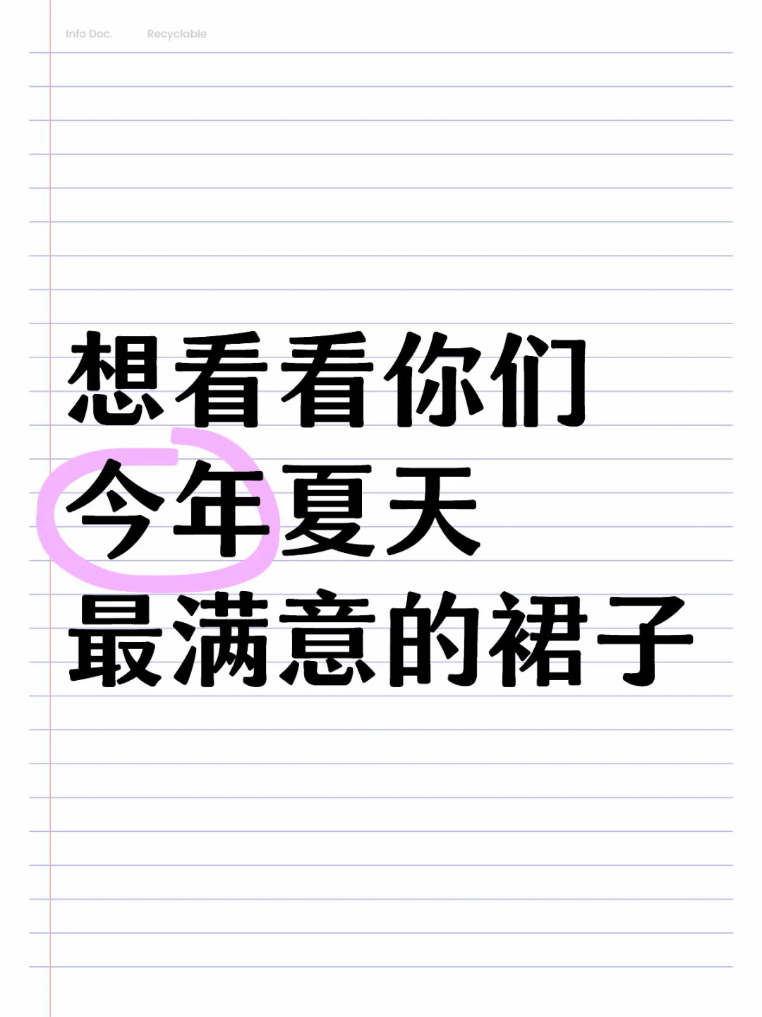 想要一个都是美丽裙子的评论区！