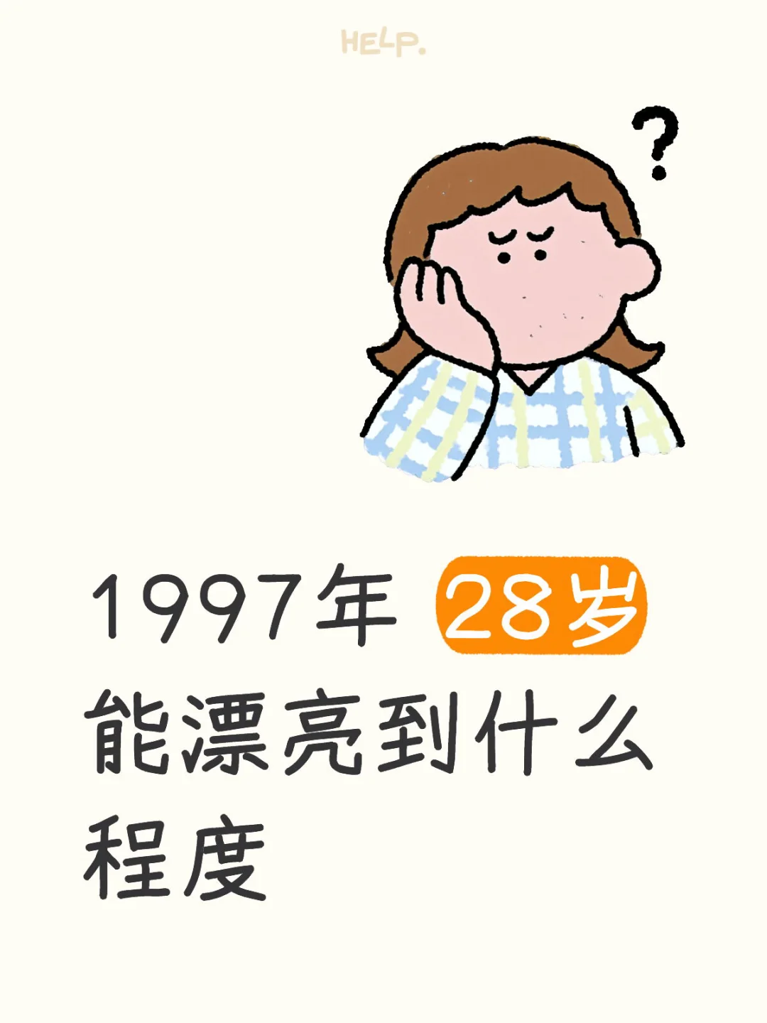 97年，28岁，想看同龄姐妹多漂亮！