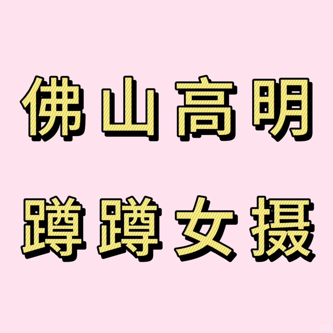 高明有没有女摄影呀？