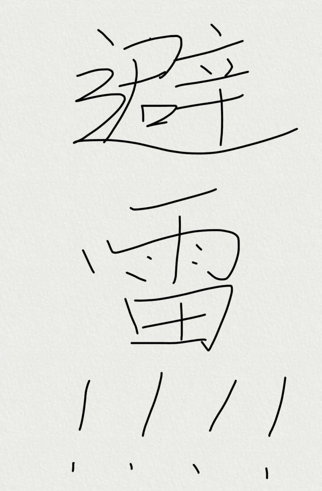 避雷某某儿童摄影📹