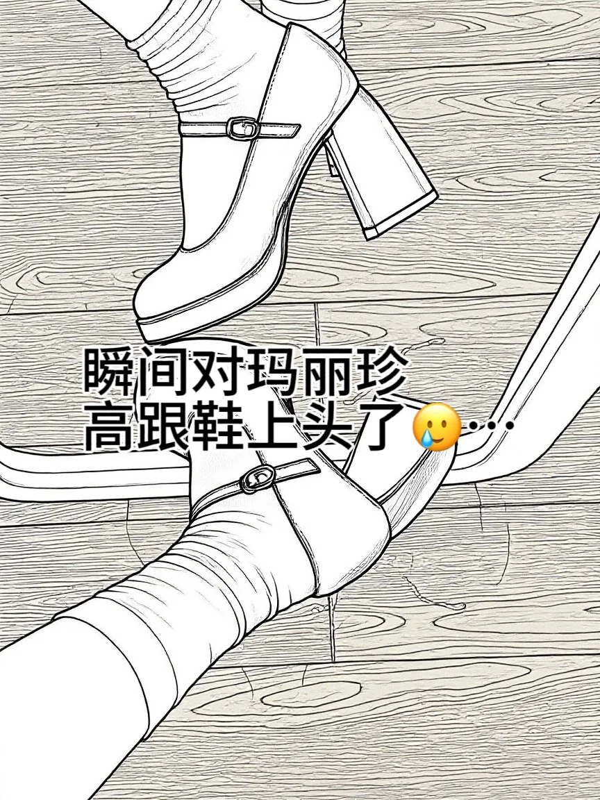 瞬间对高跟玛丽珍上头了😢🥲…