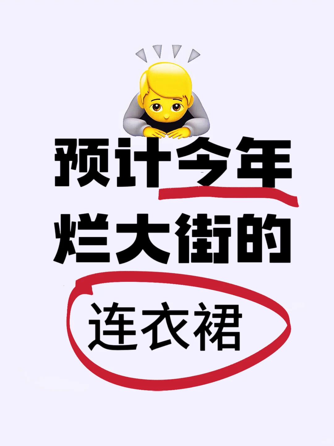 听劝咱不买！今年的连衣裙会烂大街！