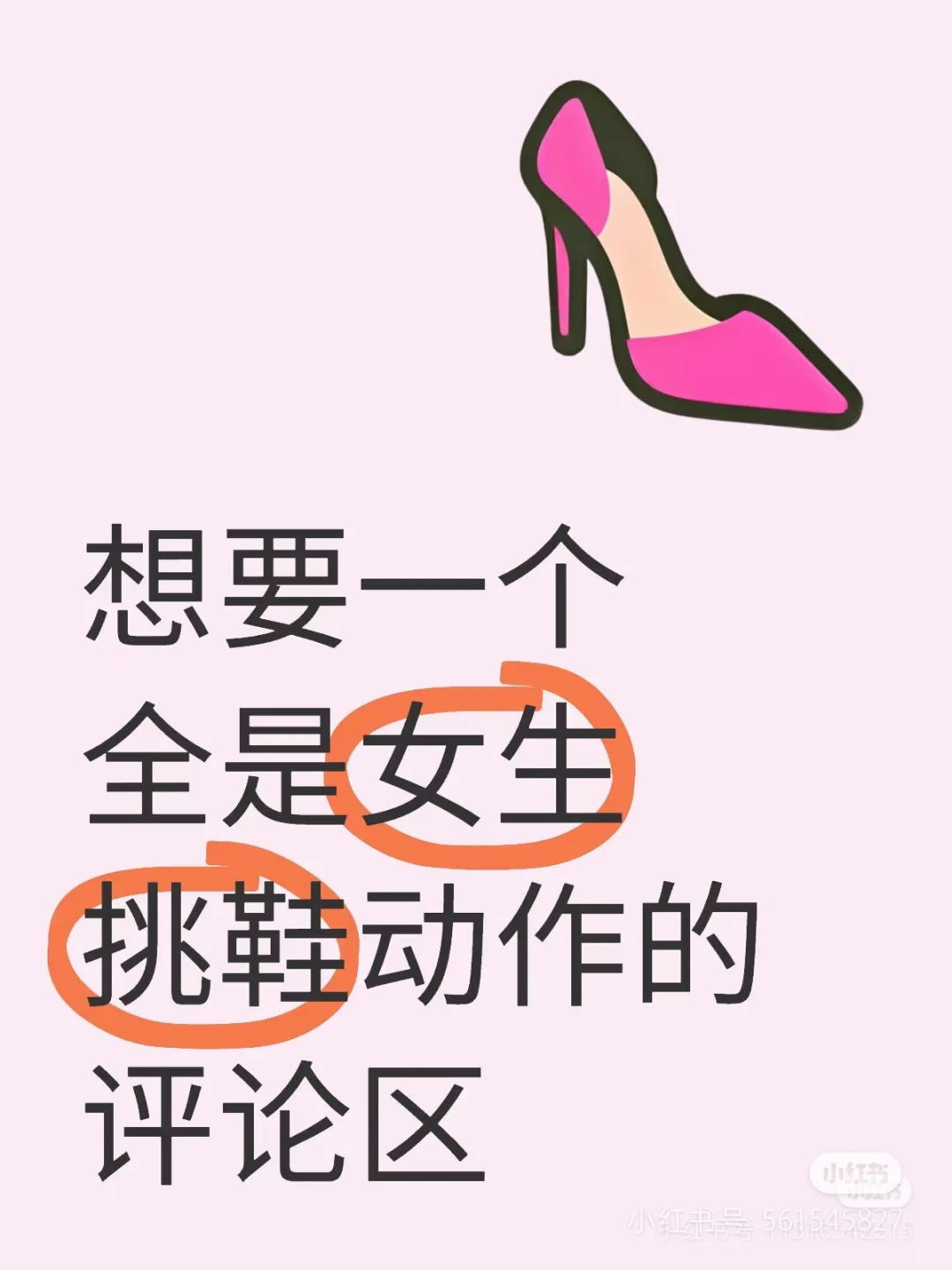 什么红底高跟鞋，都是嬢嬢给我设的劫