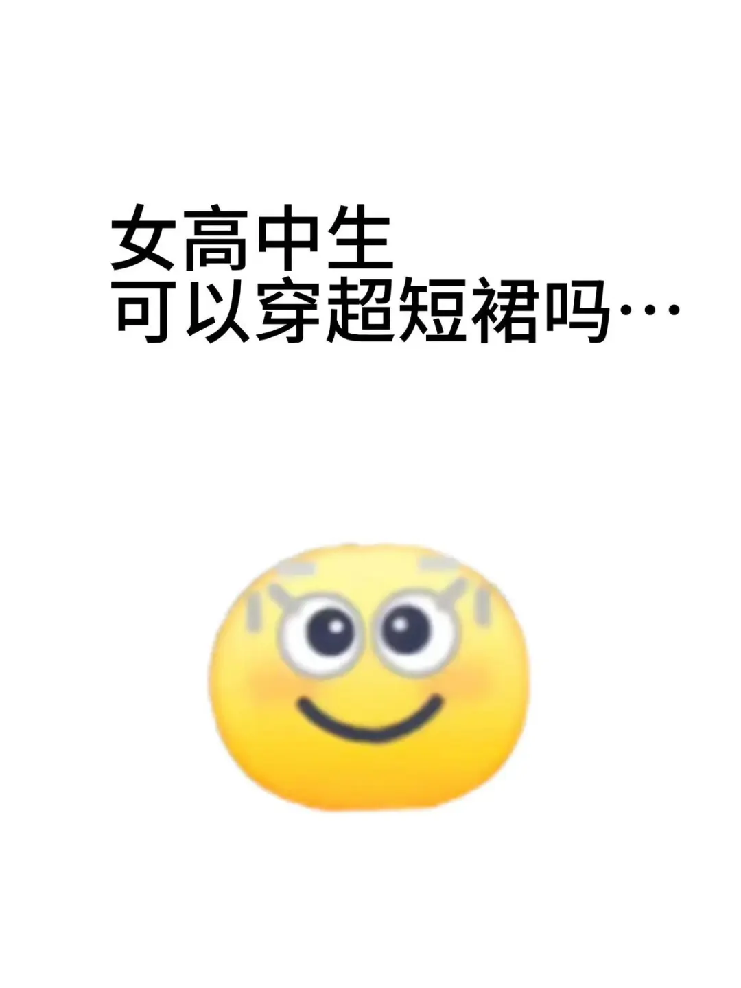 女高中生可以穿超短裙吗…