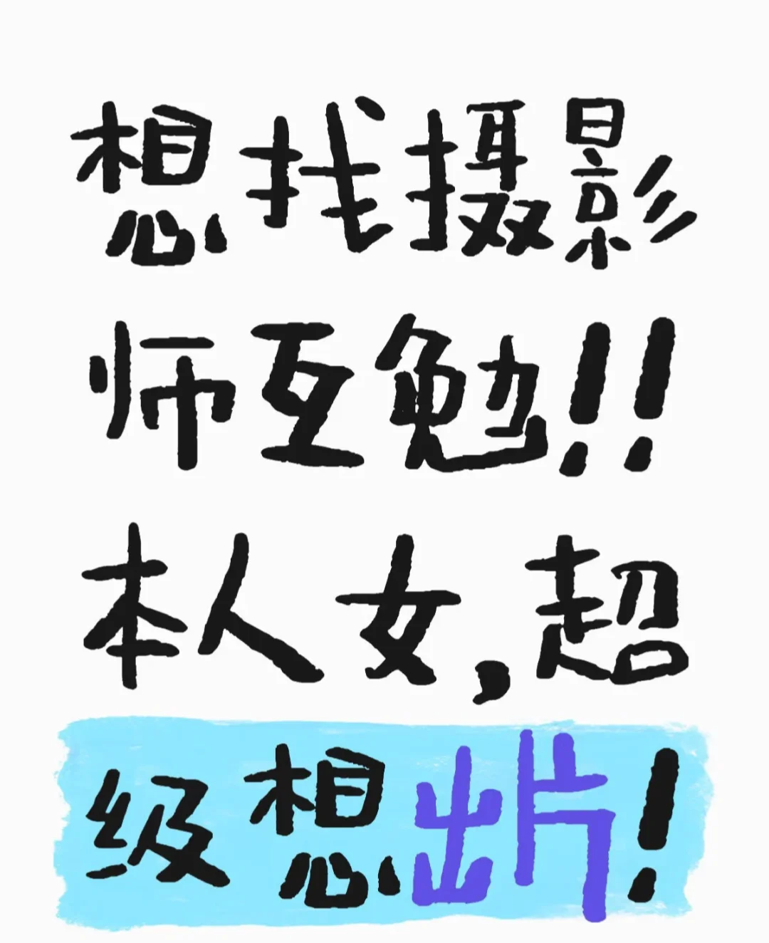 摄影师互勉！我太想拍出片了！
