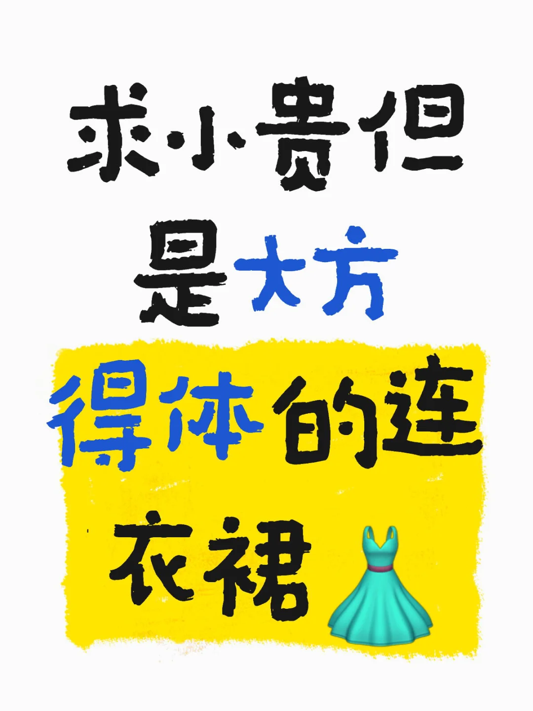 求小贵但是大方得体的连衣裙👗
