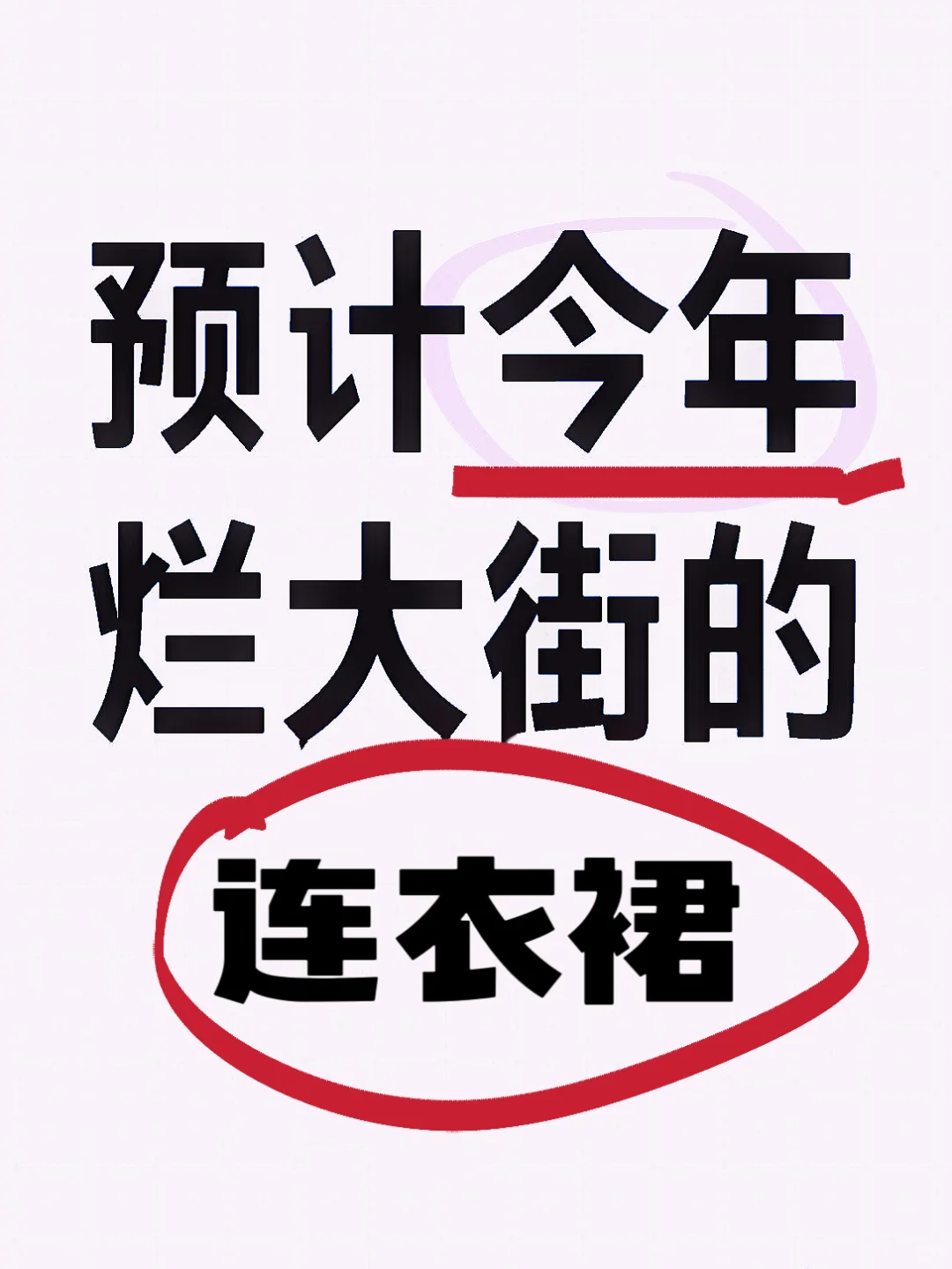 听劝别买了！今年的连衣裙会烂大街！