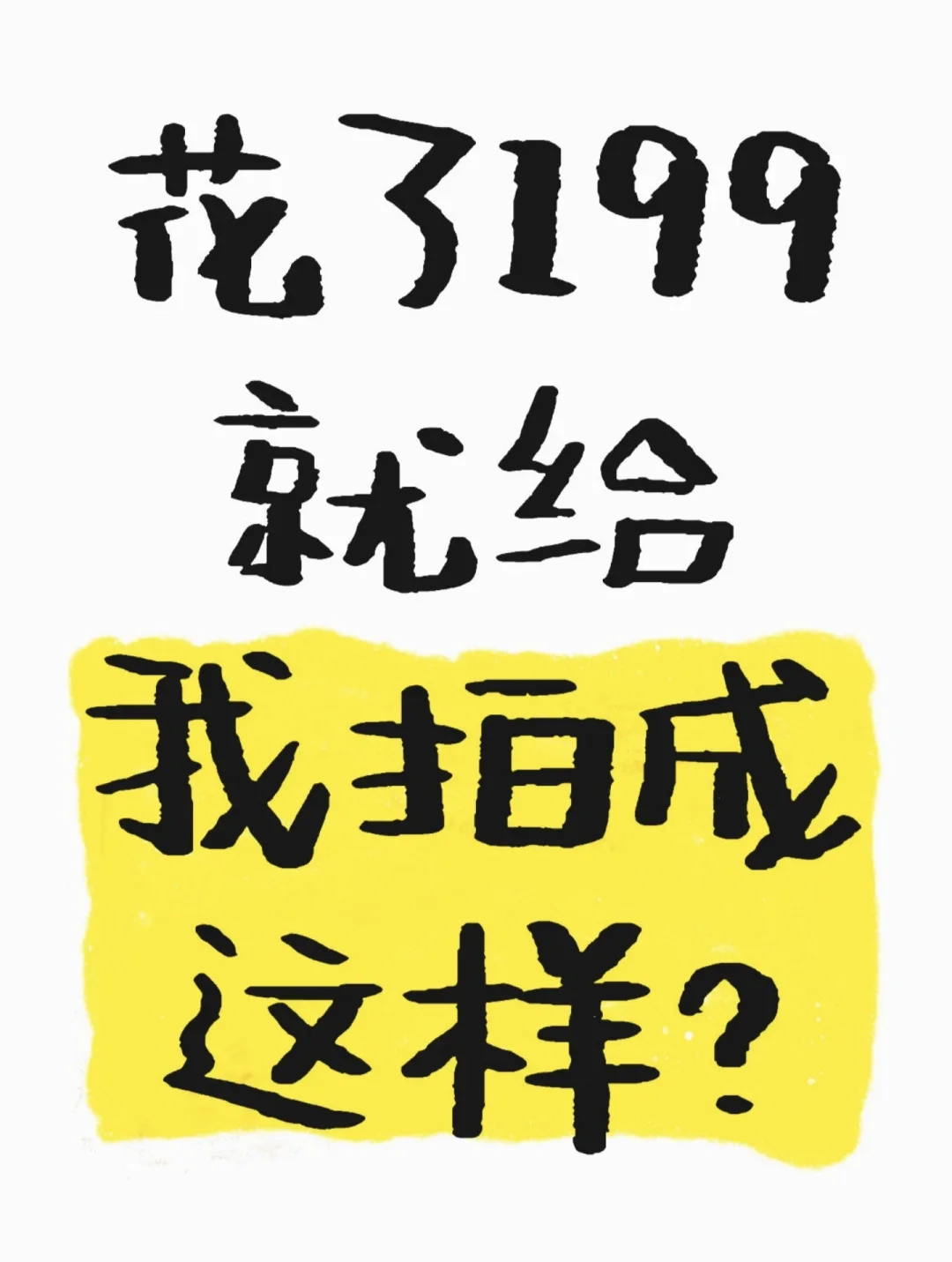 198请的摄影拍成这样