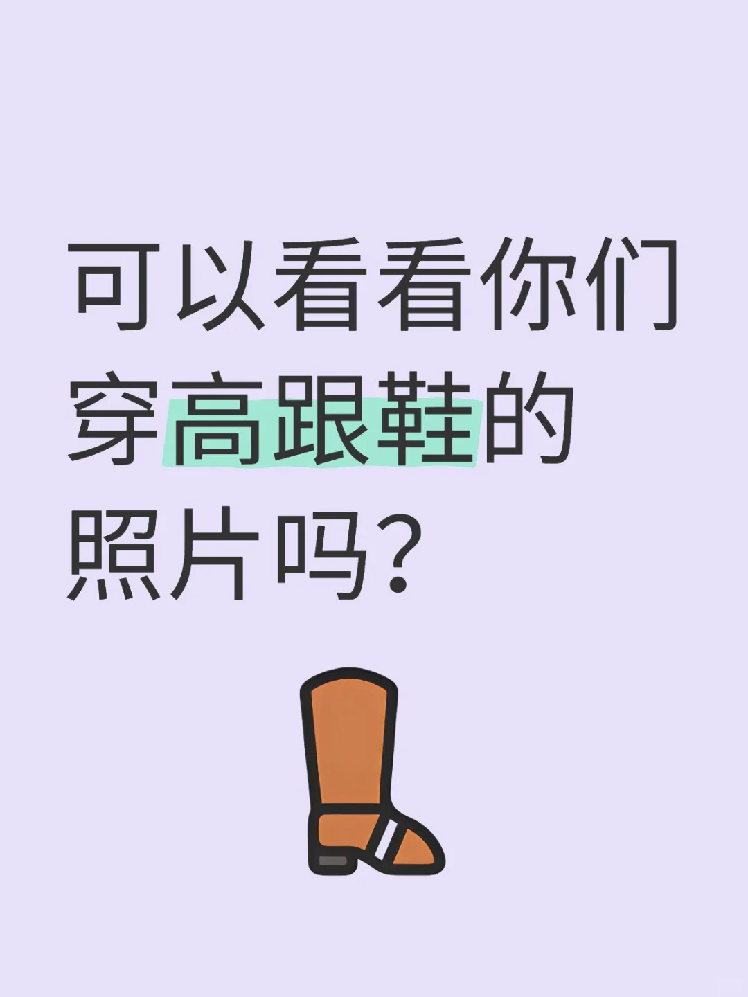 什么样的高跟鞋比较好看？