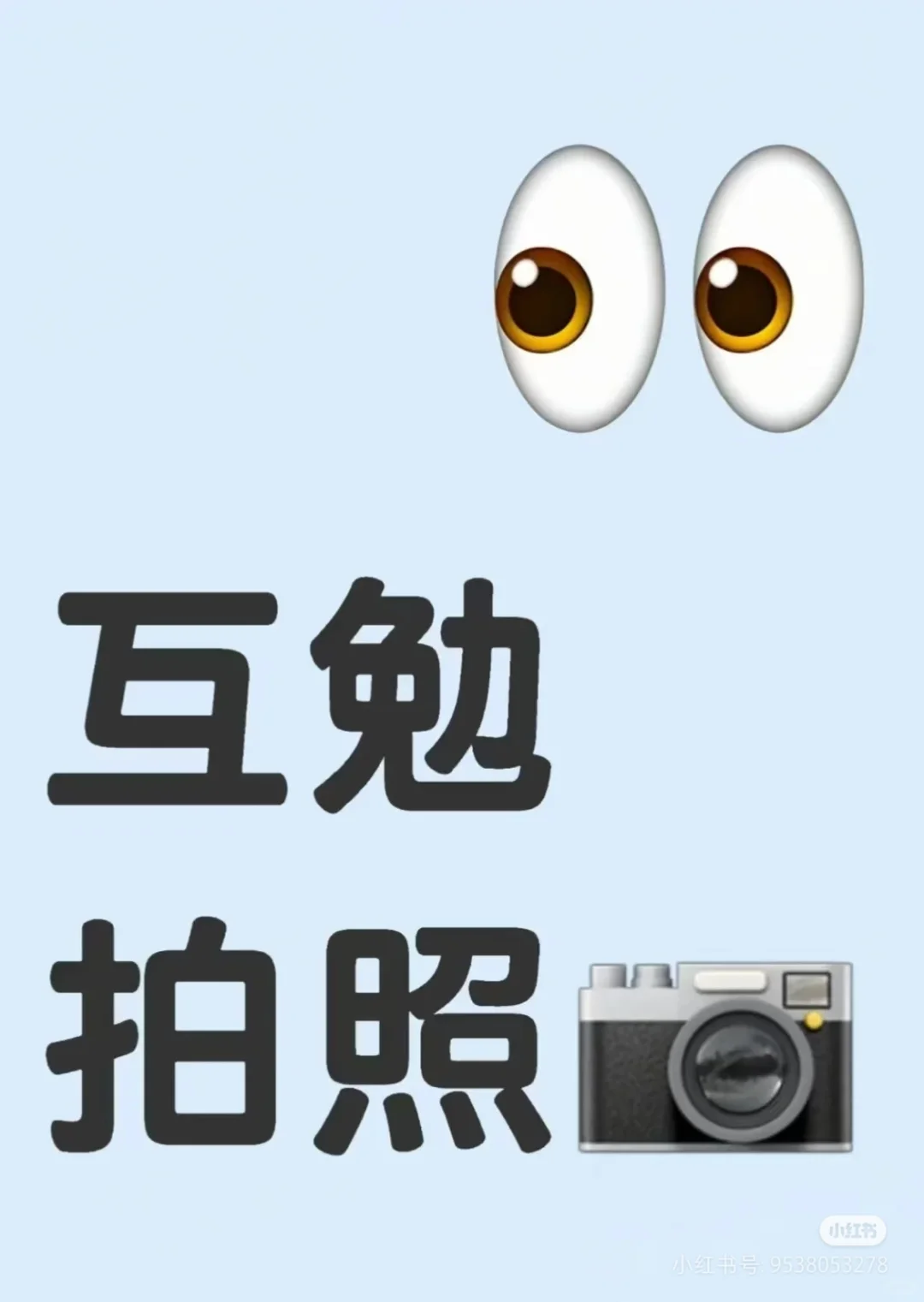 想要约拍的来！
