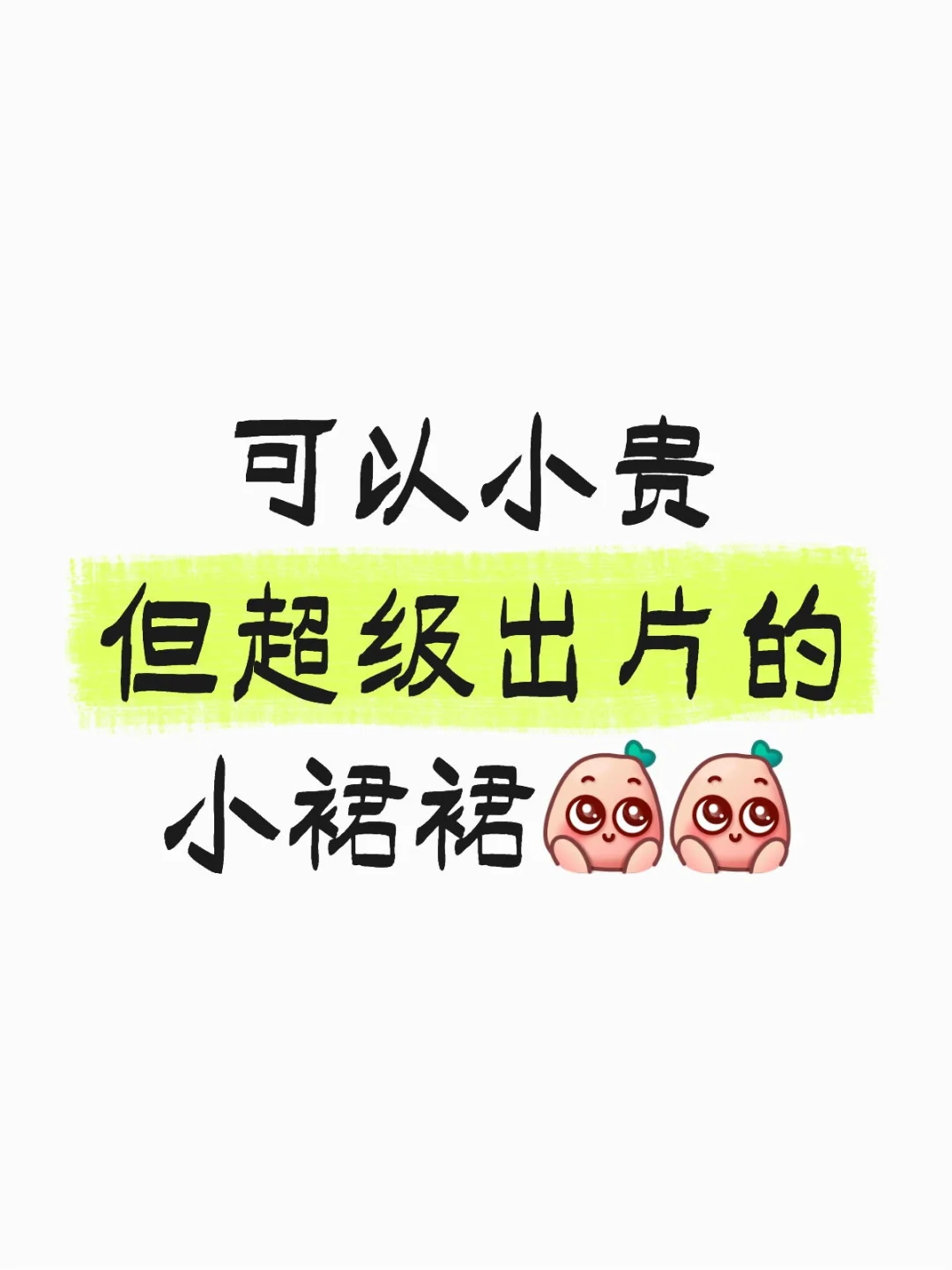 性价比裙裙求砸我脸上