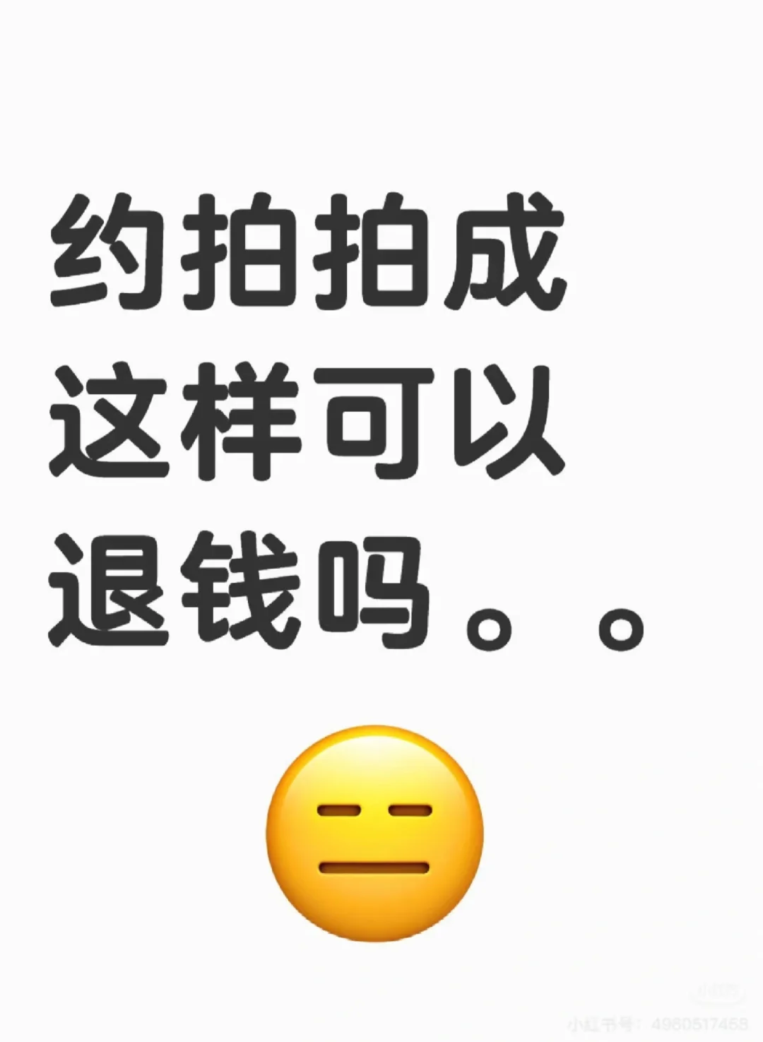 约拍拍成这样可以退钱吗。。😑
