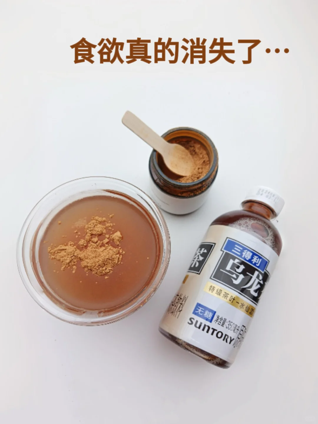 分享一个身材管理期的食欲稳定器