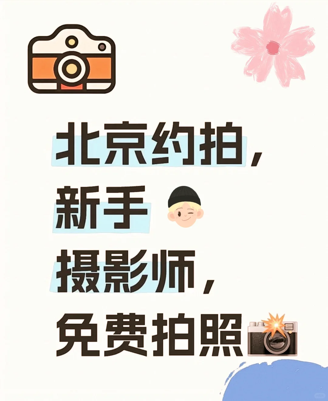 北京约拍/免费拍照/新手进阶