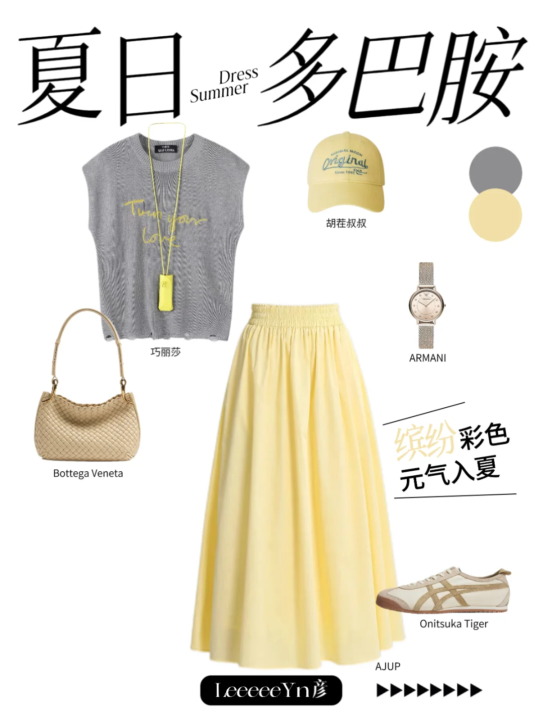 元气一夏💛把多巴胺配色穿身上｜活人感爆表