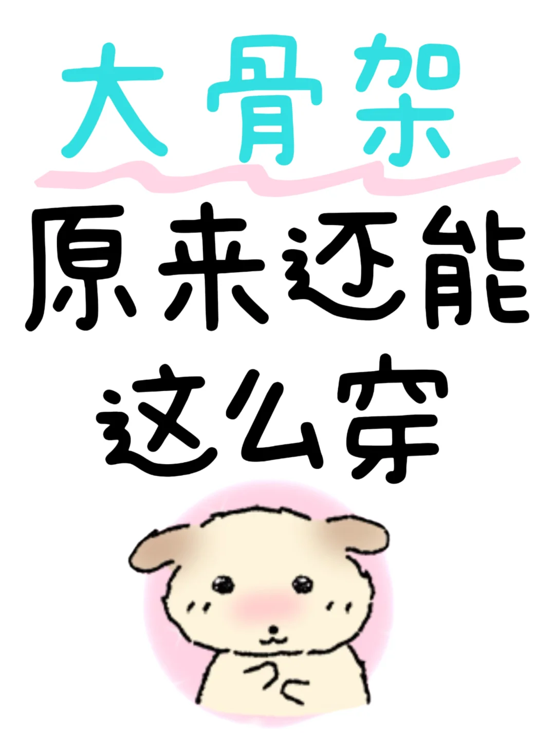 原来大骨架女生还能这么穿✨