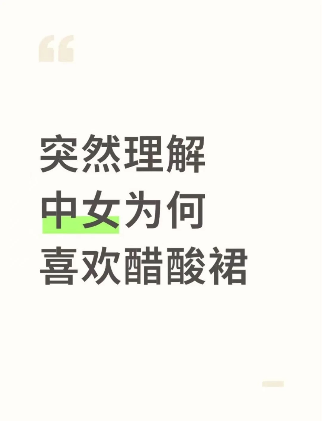突然理解中女为何喜欢醋酸裙