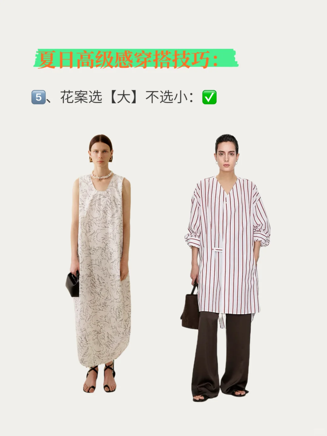 🔥夏日 | 高级感 | 穿搭技巧❗️❗️❗️