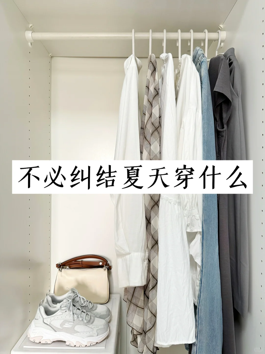 夏日通勤穿搭|简单不费力，5分钟快速出门