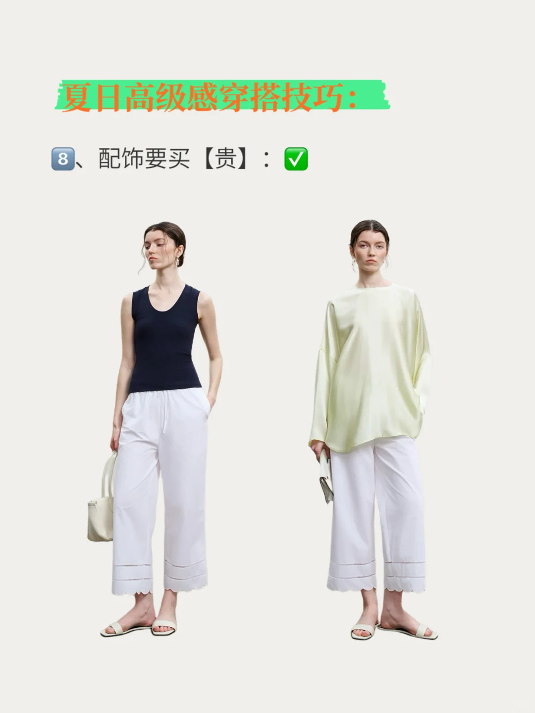 🔥夏日 | 高级感 | 穿搭技巧❗️❗️❗️