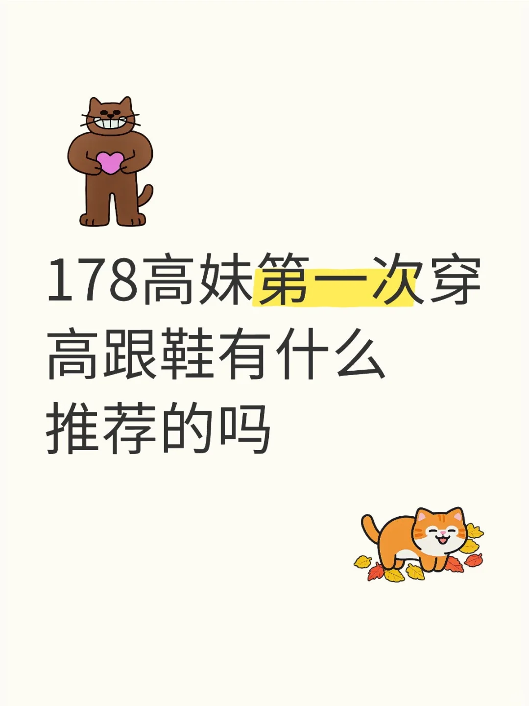女大学生交出你们的日常高跟鞋