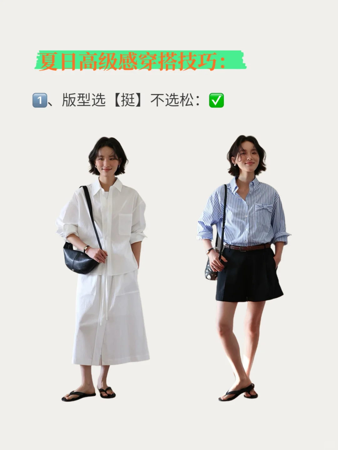 🔥夏日 | 高级感 | 穿搭技巧❗️❗️❗️