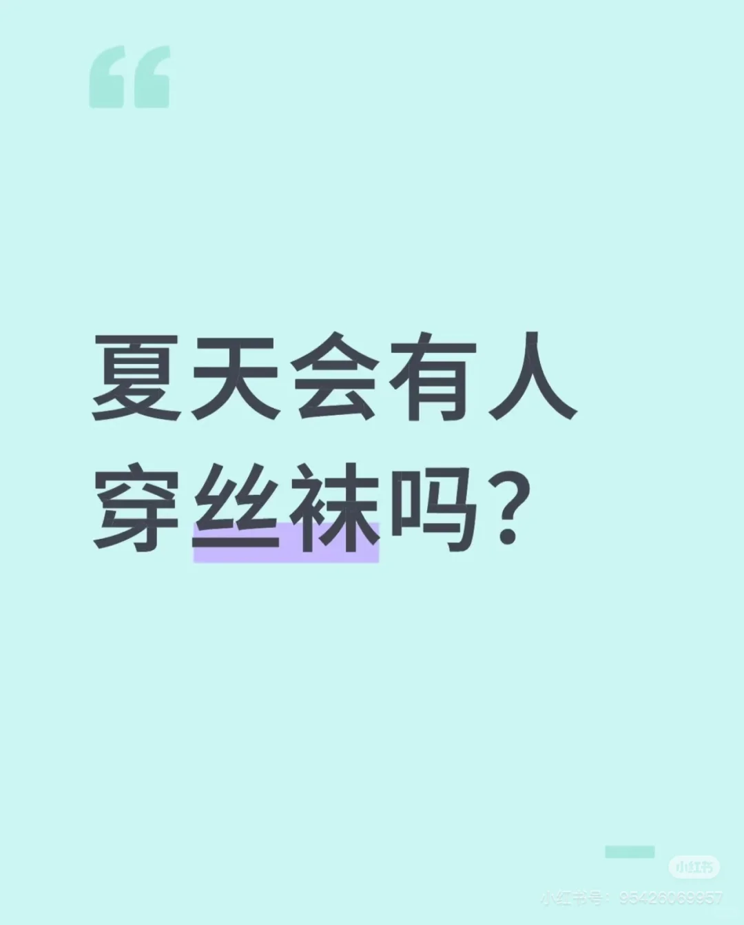 夏天会有人穿丝袜吗