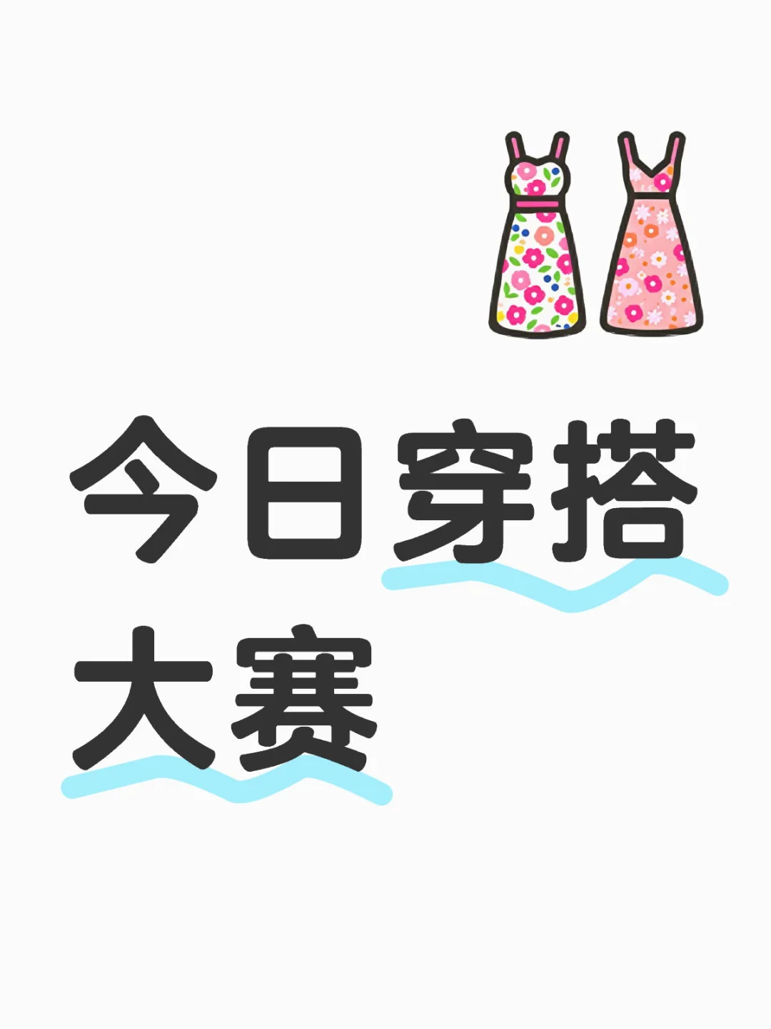 今日穿搭大赛
