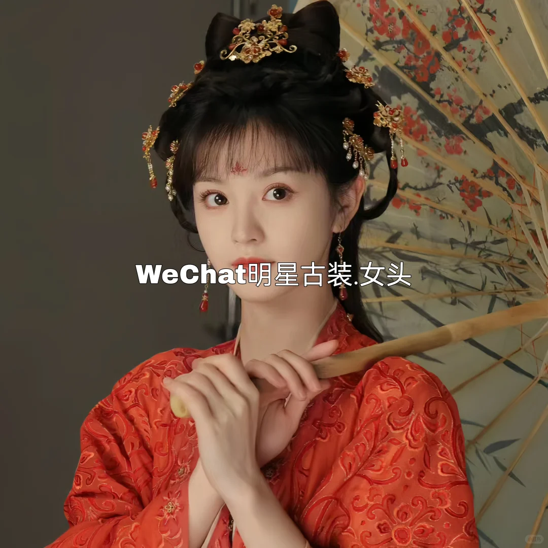 WeChat明星古装.女头