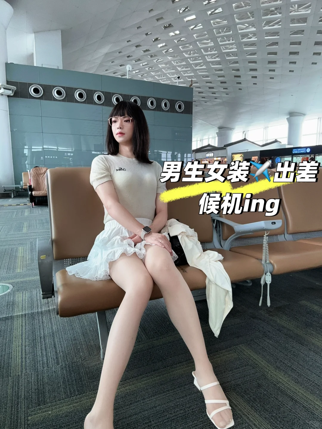 男生女装出差西安的一天