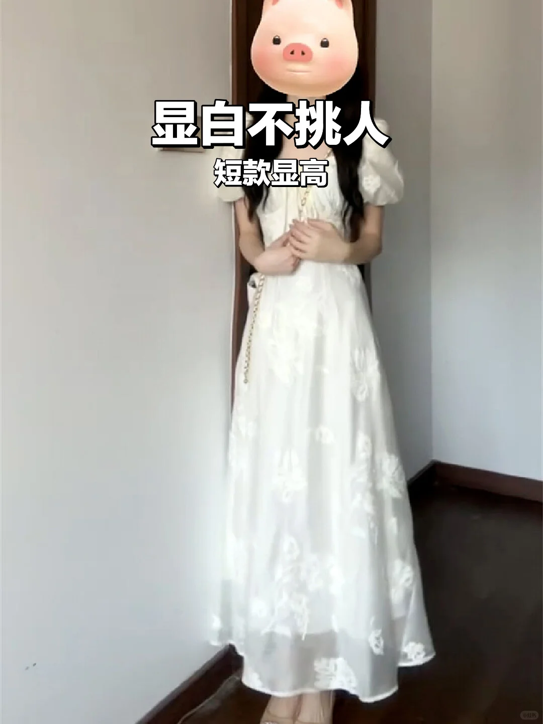 白到发光！小个子也能穿出高级感