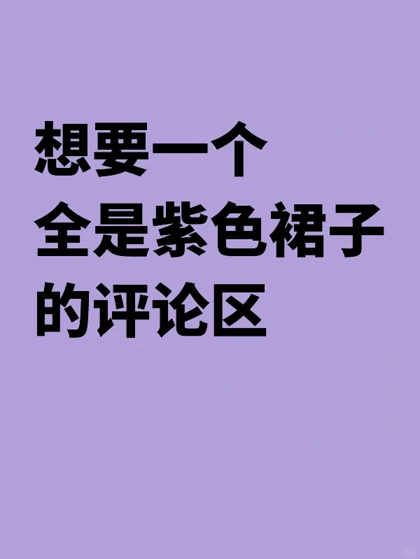 紫色裙子给我上！！！！