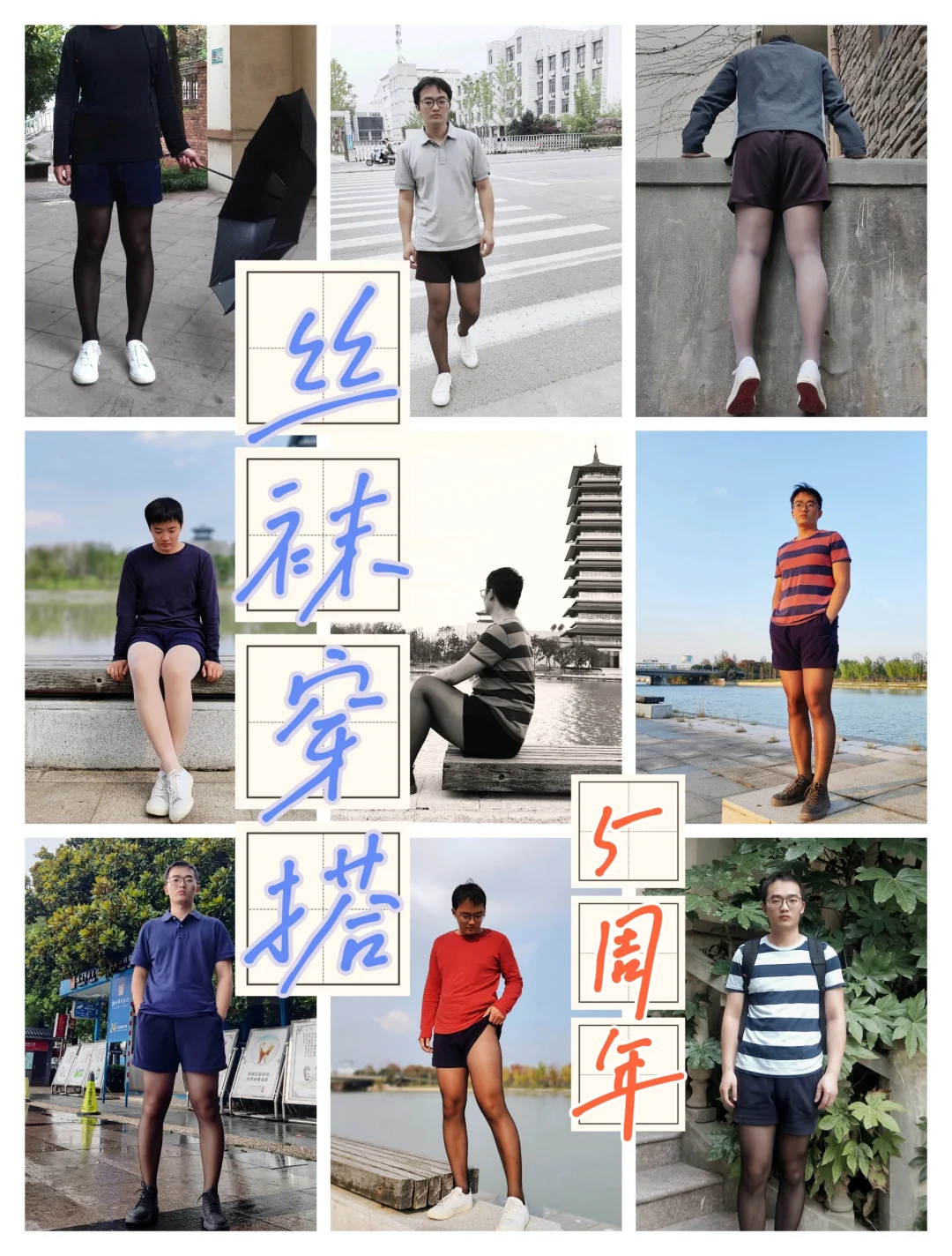 丝袜穿搭 5周年！
