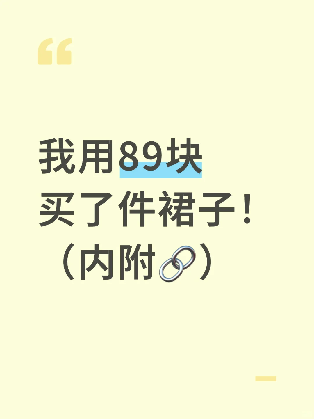 超有美女感,第一次穿就被要🔗了哈哈