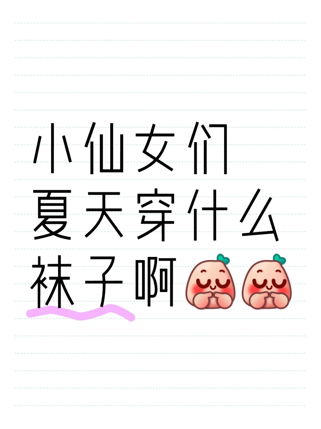 小仙女们来评论区晒晒夏天美袜~