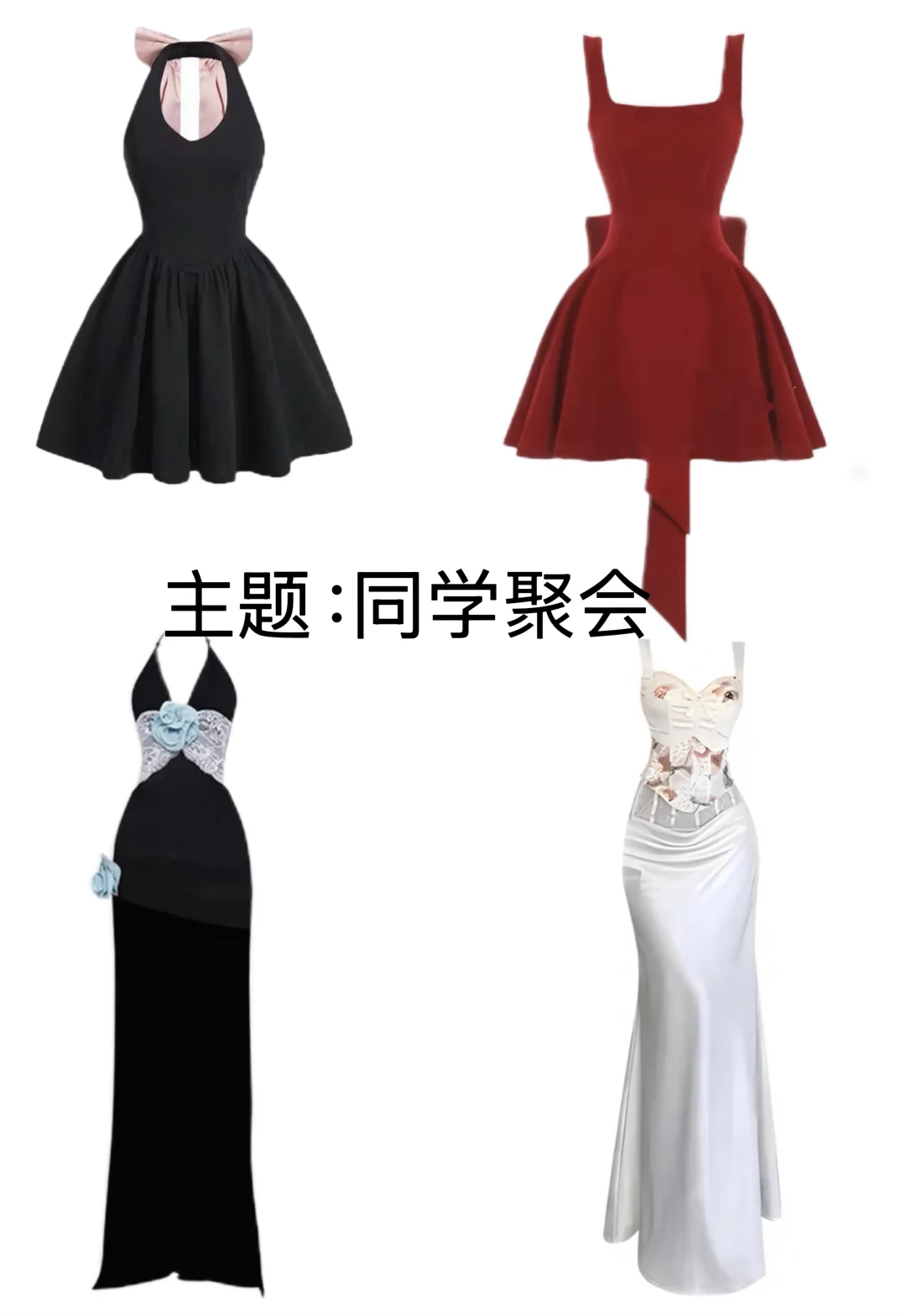 同学聚会怎么穿