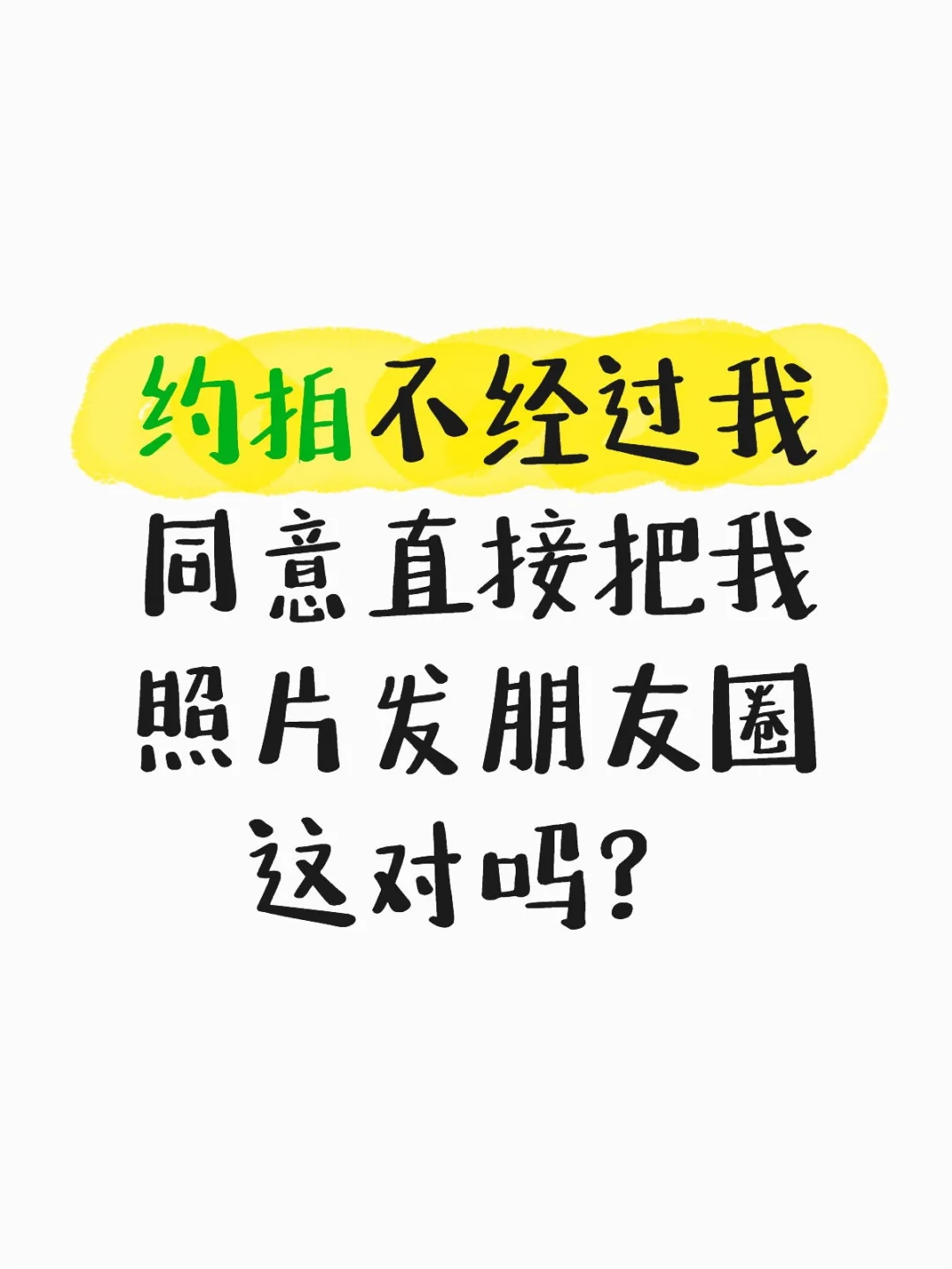 约拍没有经过我同意直接发朋友圈？