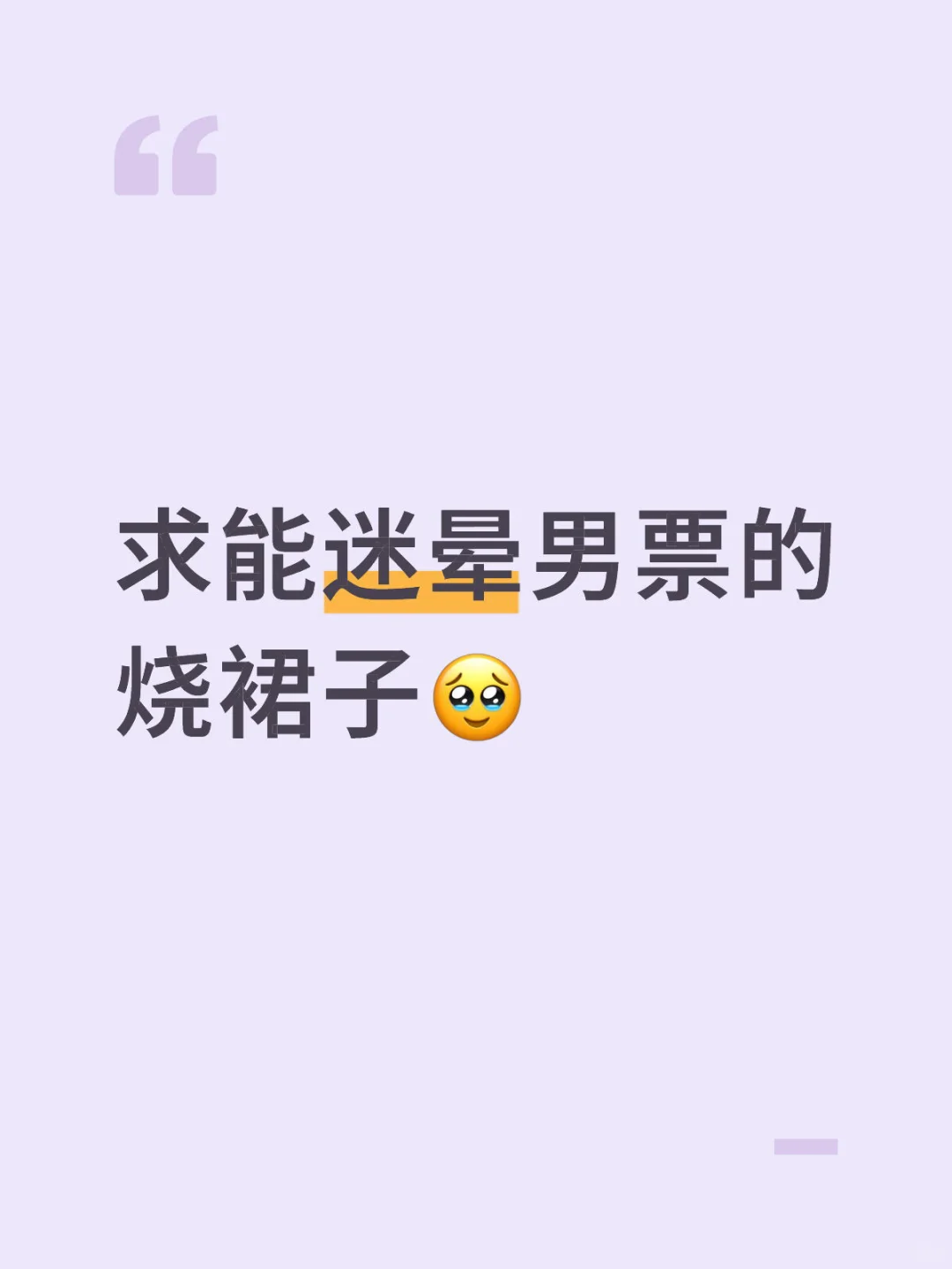 推荐一下烧裙子🥹
