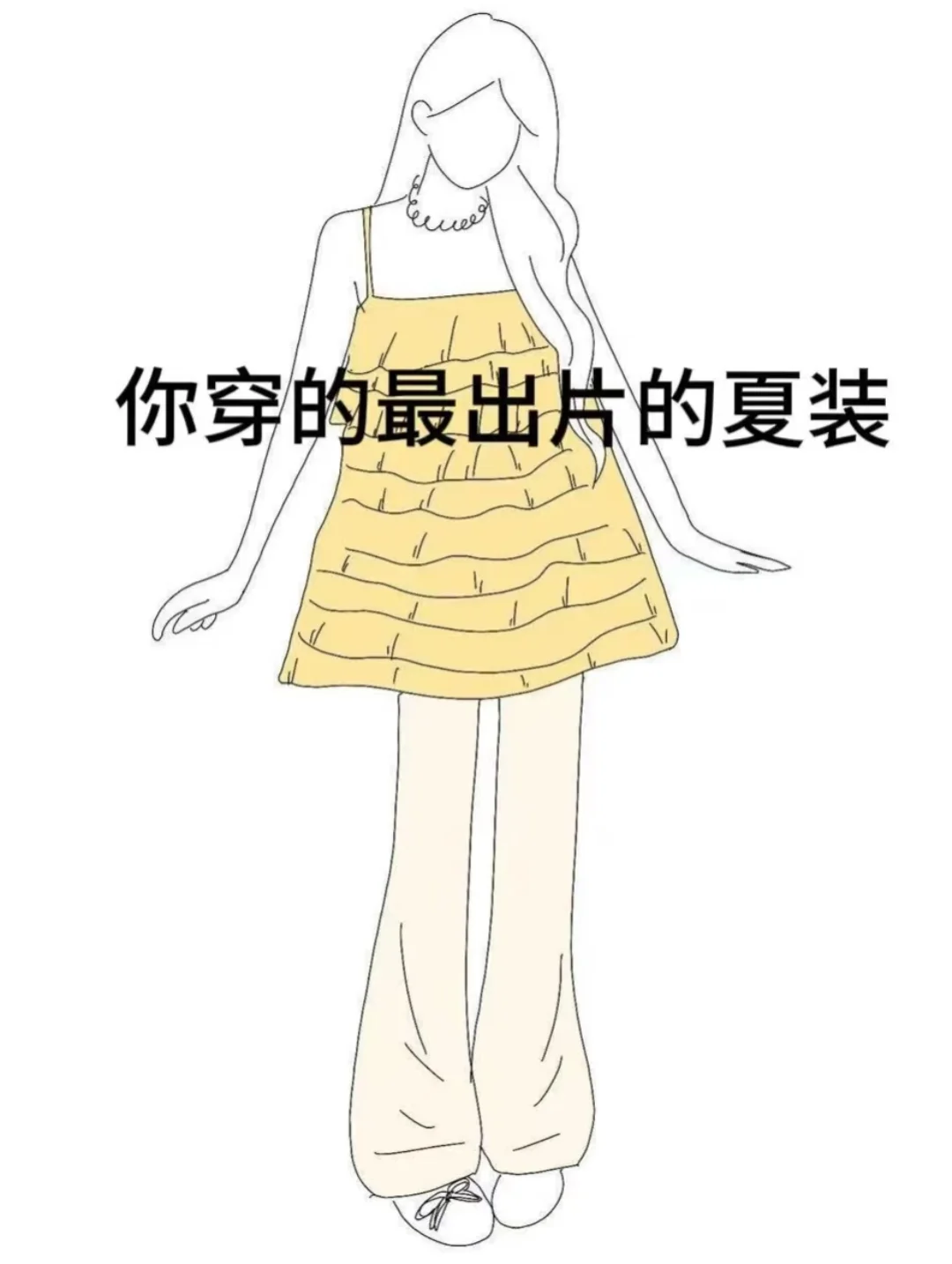 求最出片的穿搭！！