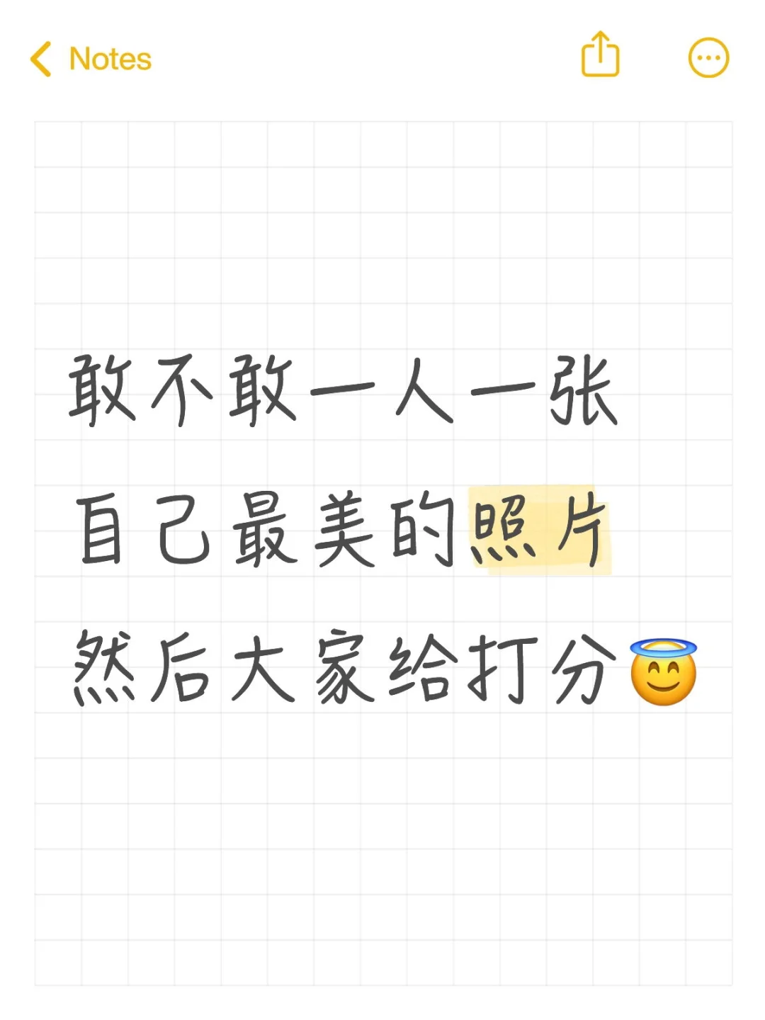 一人发一张，客观评价
