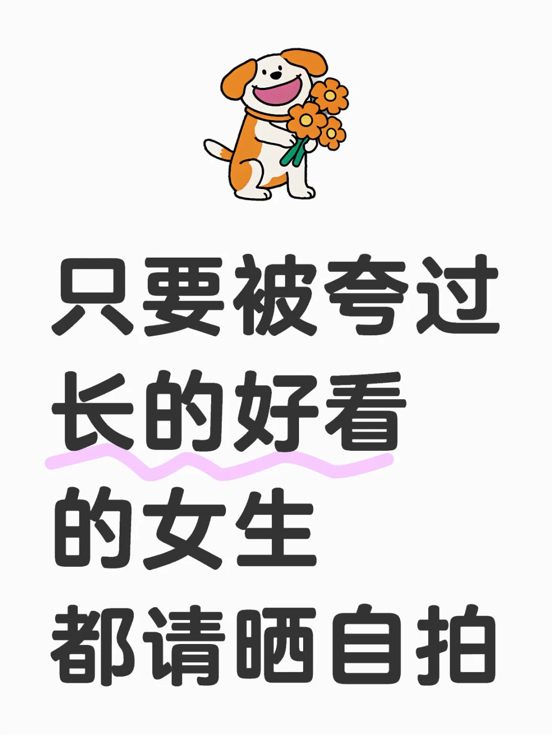 只要被夸或长的好看的女生都请晒自拍