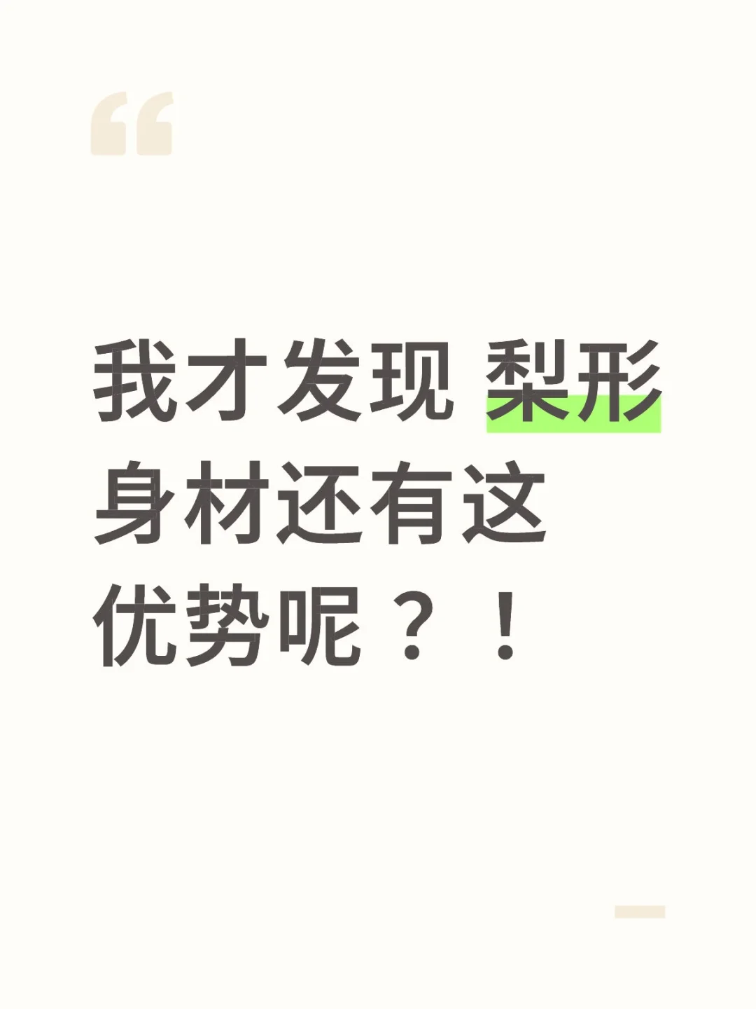 我才发现 梨形身材还有这优势呢 ？！