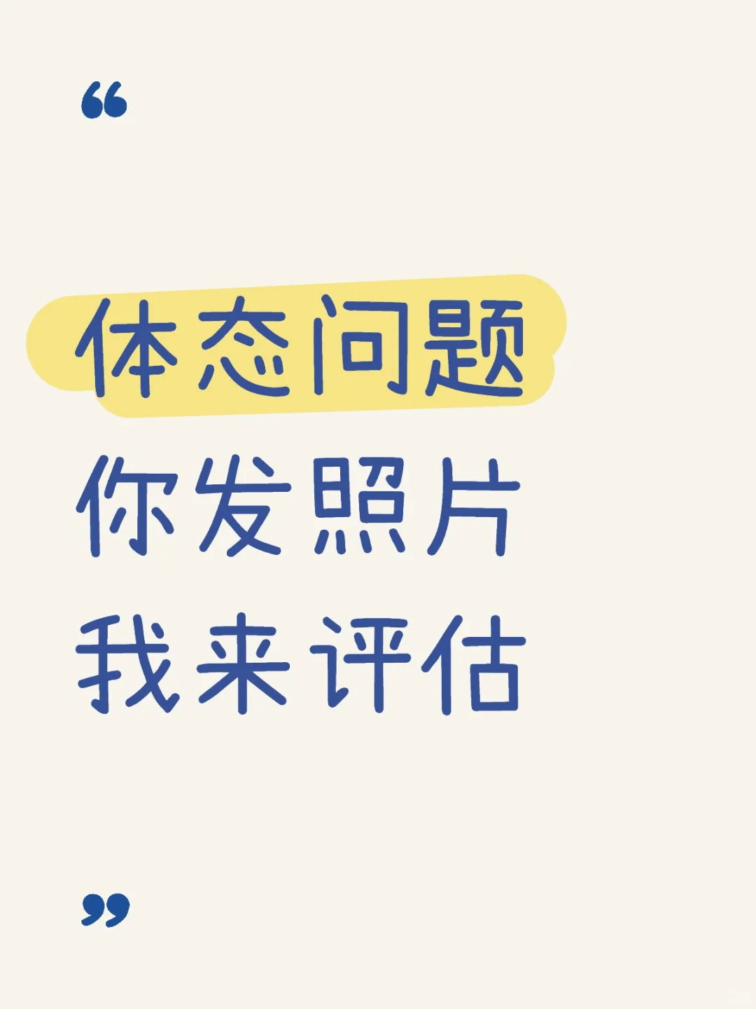 照片发到评论区，我来帮你看体态