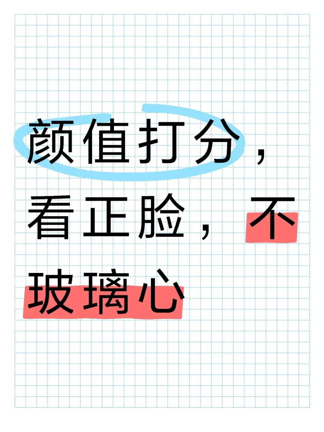 爆照打分了，看看你是多少分